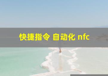 快捷指令 自动化 nfc